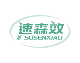 速森效 商标图样