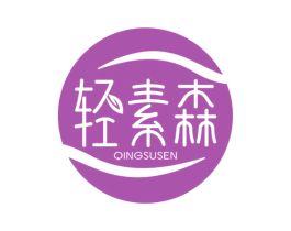 轻素森 商标图样
