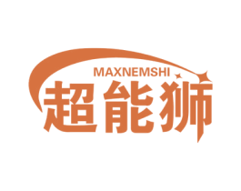 超能狮 MAXNEMSHI 商标图样