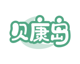 贝康岛 商标图样
