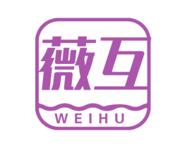 薇互 商标图样