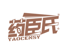药臣氏 YAOCENSY 商标图样