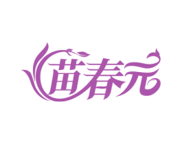 苗春元 商标图样