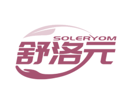 舒洛元 SOLERYOM 商标图样