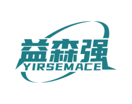 益森强 YIRSEMACE 商标图样