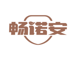 畅诺安 商标图样
