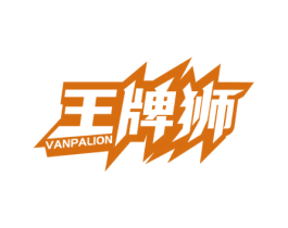 王牌狮 VANPALION 商标图样