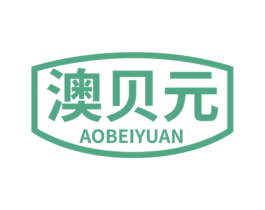 澳贝元 商标图样