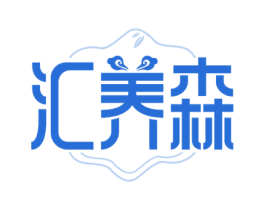 汇养森 商标图样