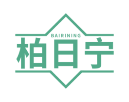 柏日宁 商标图样