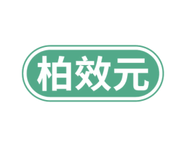 柏效元 商标图样
