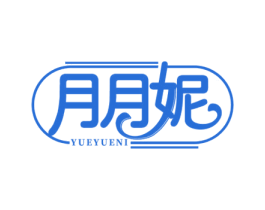月月妮 商标图样