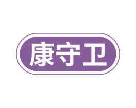 康守卫 商标图样