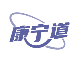 康宁道 商标图样