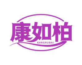 康如柏 商标图样