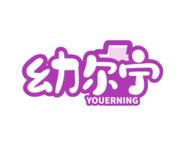 幼尔宁 商标图样