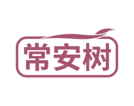 常安树 商标图样
