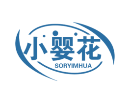 小婴花 SORYIMHUA 商标图样