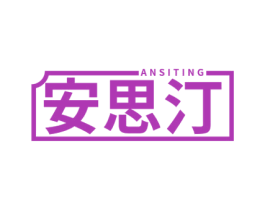 安思汀 商标图样