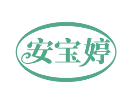安宝婷 商标图样