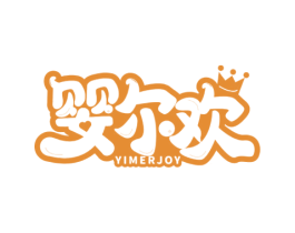 婴尔欢 YIMERJOY 商标图样