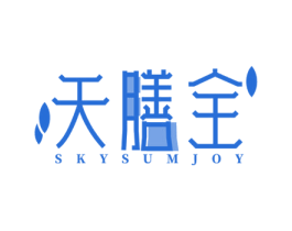 天膳全 SKYSUMJOY 商标图样