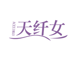 天纤女 ACEXIMGO 商标图样