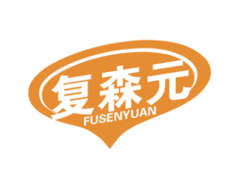 复森元 商标图样