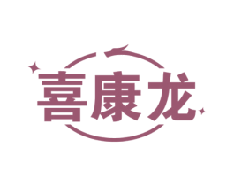 喜康龙 商标图样