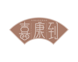喜康到 商标图样