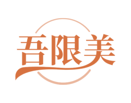 吾限美 商标图样