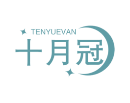 十月冠 TENYUEVAN 商标图样