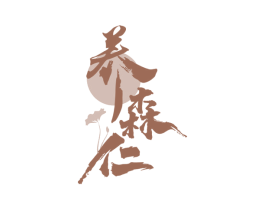养森仁 商标图样