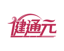 健通元 商标图样
