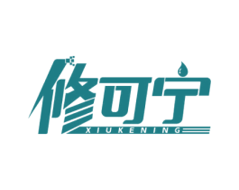 修可宁 商标图样