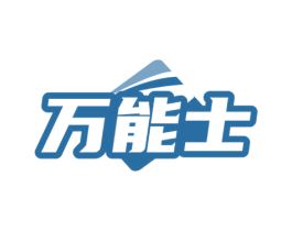 万能士 商标图样