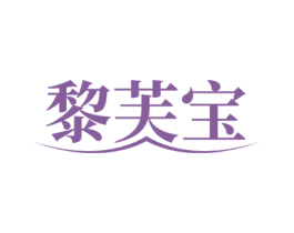 黎芙宝 商标图样