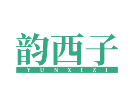 韵西子 商标图样