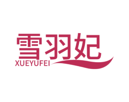 雪羽妃 商标图样