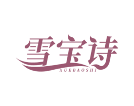 雪宝诗 商标图样