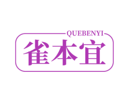 雀本宜 商标图样