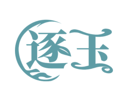 逐玉 商标图样