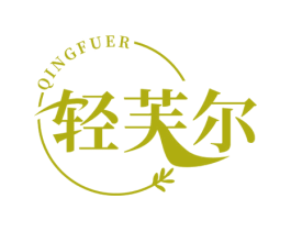 轻芙尔 商标图样