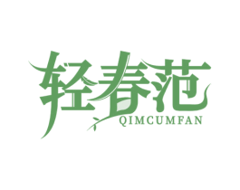 轻春范 QIMCUMFAN 商标图样