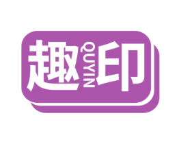 趣印 商标图样