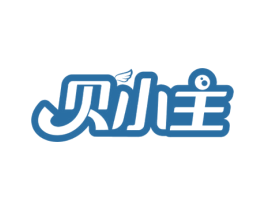 贝小主 商标图样