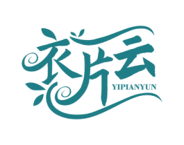 衣片云 商标图样