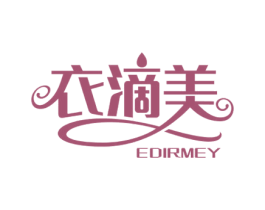 衣滴美 EDIRMEY 商标图样