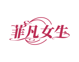 菲凡女生 商标图样