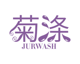菊涤  JURWASH 商标图样